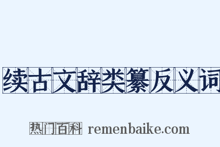 续古文辞类纂反义词是什么意思的图片